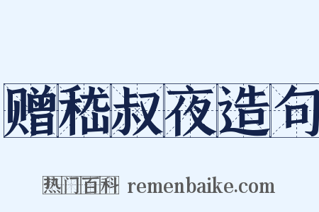 赠嵇叔夜造句是什么意思的图片